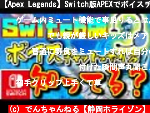 【Apex Legends】Switch版APEXでボイスチャットをする方法をざっくりと紹介します。【ニンテンドースイッチ】  (c) でんちゃんねる【静岡ホライゾン】